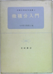 図解初等数学選書3　微積分入門