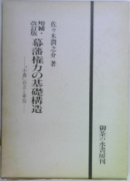 幕藩権力の基礎構造
