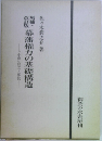 幕藩権力の基礎構造