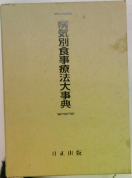 病気別食事療法大事典