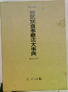 病気別食事療法大事典