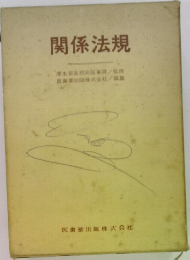 関係法規