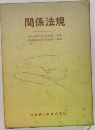 関係法規