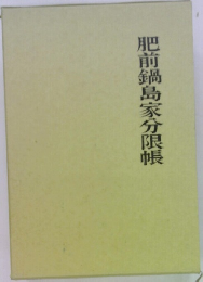 肥前鍋島家分限帳