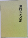 肥前鍋島家分限帳