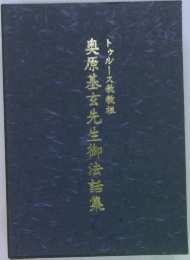 奥原基玄先生御法話集