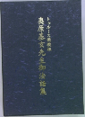 奥原基玄先生御法話集