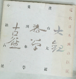 近代日本画の巨匠