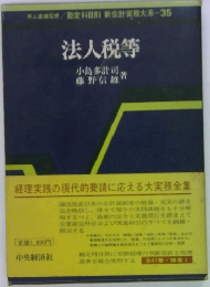 法人税等