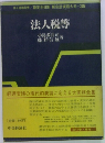 法人税等