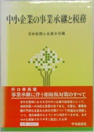中小企業の事業承継と税務