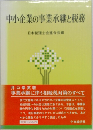 中小企業の事業承継と税務