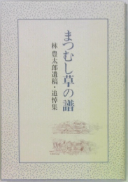 まつむし草の譜　林豊太郎遺稿・追悼集