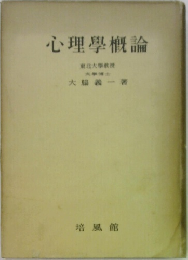 心理學概論