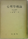 心理學概論