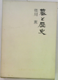 墓と歴史