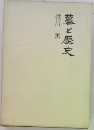 墓と歴史