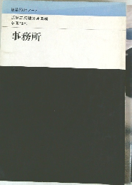 建築設計ノート　事務所