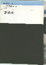 建築設計ノート　事務所