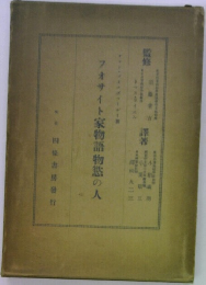 フォサイト家物語物の人