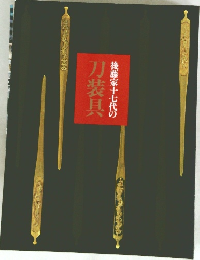 後藤家十七代の刀装具