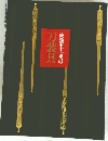 後藤家十七代の刀装具