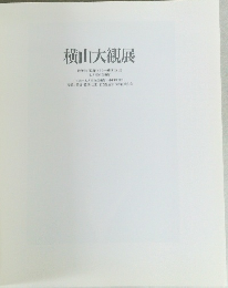 横山大観展