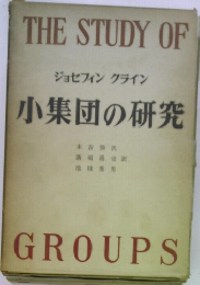 THE STUDY OF  GROUPS　小集団の研究