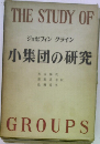 THE STUDY OF  GROUPS　小集団の研究
