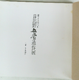 日比野五鳳遺作展