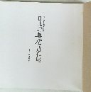 日比野五鳳遺作展