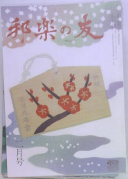 和楽の友　2月号