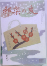 和楽の友　2月号