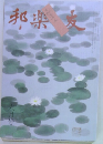 邦楽の友　6月号