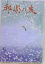 邦楽の友　4月号