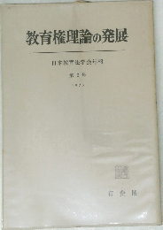 教育権理論の発展 2