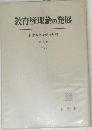 教育権理論の発展 2