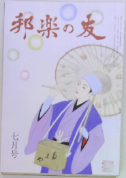 邦楽の友　7月号
