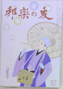 邦楽の友　7月号