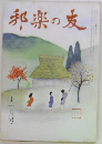 邦楽の友　11月号