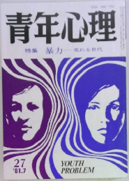青年心理　27 1981年7月号