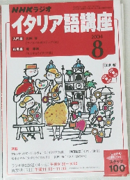 NHKラジオイタリア語講座　2004.8