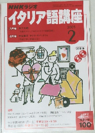 NHKラジオイタリア語講座　2005年2月号
