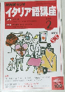 NHKラジオイタリア語講座　2005年2月号