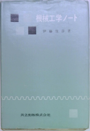 機械工学ノート