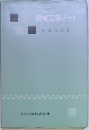 機械工学ノート