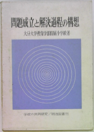 問題成立と解決過程の構想　