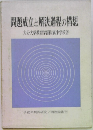 問題成立と解決過程の構想　