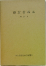 南安曇郡誌　別篇Ⅰ