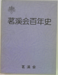 茗溪会百年史